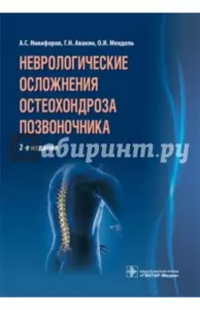 Неврологические осложнения остеохондроза позвоночника