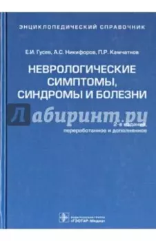 Неврологические симптомы, синдромы и болезни. Энциклопедический справочник