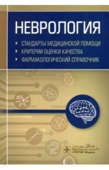Неврология. Фармакологический справочник