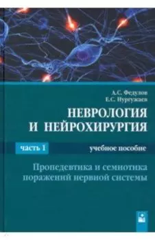 Неврология и нейрохирургия. В 2-х частях. Часть 1. Пропедевтика и семиотика поражений нервной систем