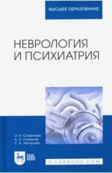 Неврология и психиатрия. Учебное пособие