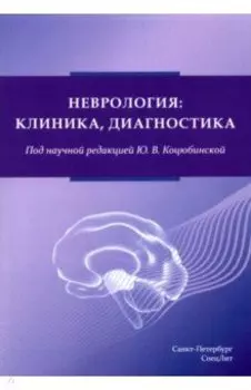 Неврология. Клиника, диагностика