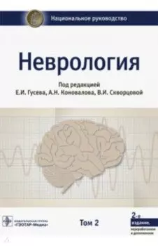 Неврология. Национальное руководство. В 2-х томах. Том 2