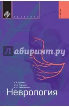 Неврология. Учебник