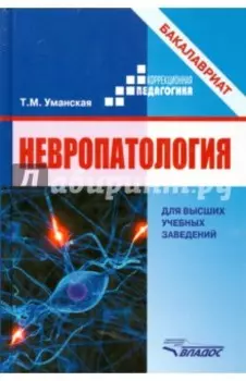Невропатология. Естественнонаучные основы специальной педагогики