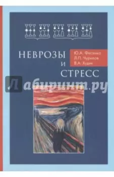 Неврозы и стресс