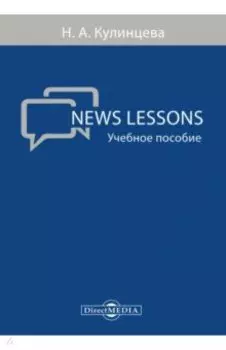 News Lessons. Учебное пособие
