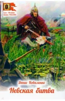 Невская битва