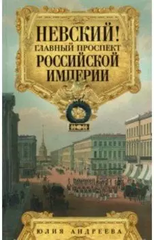 Невский! Главный проспект Российской империи