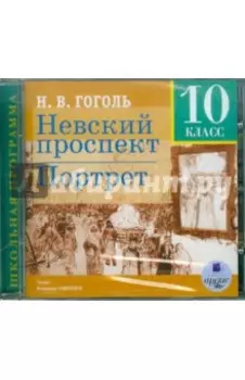 Невский проспект. Портрет. 10 класс (CDmp3)