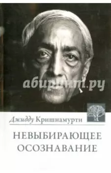 Невыбирающее осознавание