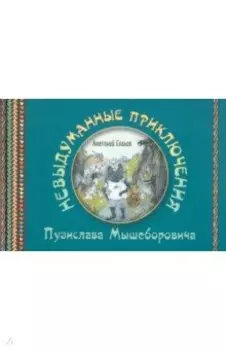 Невыдуманные приключения Пузислава Мышеборовича