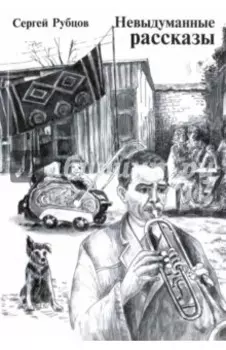 Невыдуманные рассказы