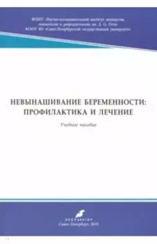 Невынашивание беременности: профилактика и лечение. Учебное пособие