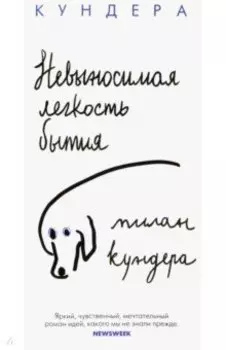 Невыносимая легкость бытия