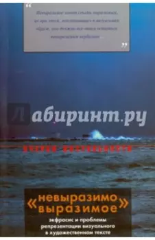 "Невыразимо выразимое". Экфрасис и проблемы репрезентации визуального в художественном тексте