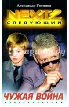 NEXT-2. Книга 3. Чужая война