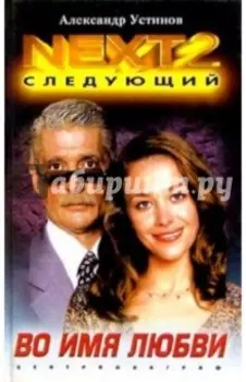 NEXT-2. Книга 4. Во имя любви