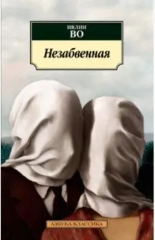 Незабвенная. Англо-американская трагедия