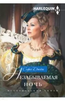 Незабываемая ночь