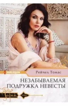 Незабываемая подружка невесты