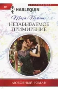 Незабываемое примирение