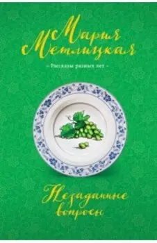 Незаданные вопросы