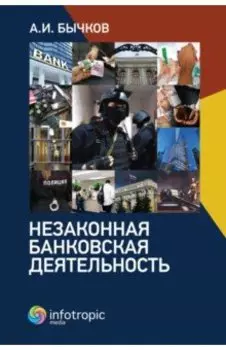 Незаконная банковская деятельность