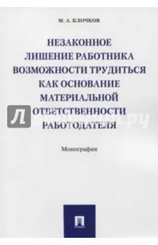 Незаконное лишение работника возможности трудиться