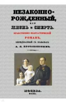 Незаконнорожденный, или Жизнь и смерть. Роман