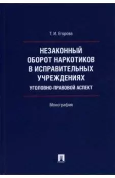 Незаконный оборот наркотиков в исправительных учреждениях. Уголовно-правовой аспект. Монография