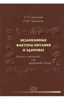 Незаменимые факторы питания и здоровья. Книга о вкусной, но здоровой пище
