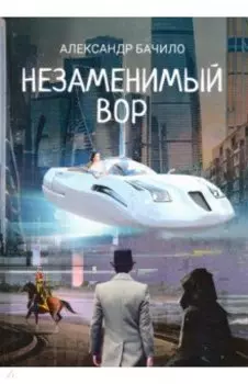 Незаменимый вор