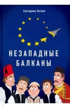 Незападные Балканы. Научная монография