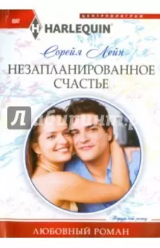 Незапланированное счастье