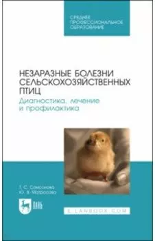 Незаразные болезни сельскохозяйственных птиц. Диагностика, лечение и профилактика. Учебное пособие