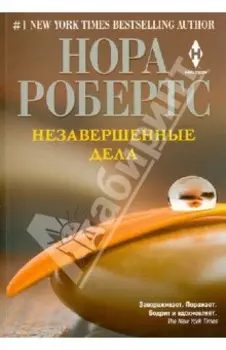 Незавершенные дела