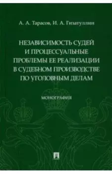 Независимость судей и процессуальные проблемы ее реализации в судебном производстве по уголовным дел