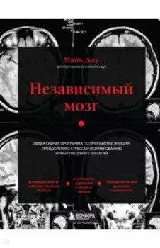 Независимый мозг. Эффективная программа по проработке эмоций, преодолению стресса