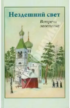 Нездешний свет. Встречи заветные