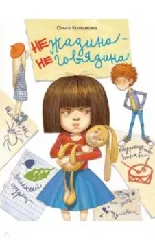 Нежадина-неговядина