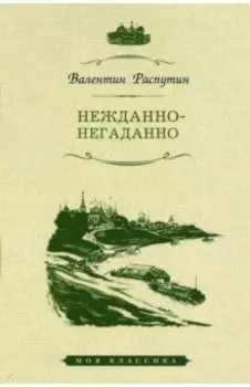 Нежданно-негаданно. Рассказы