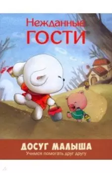 Нежданные гости. Учимся помогать друг другу