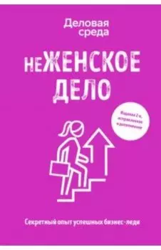неЖЕНСКОЕ ДЕЛО. Секретный опыт бизнес-леди