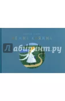 Нежна Княжна. Стихи