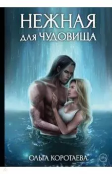 Нежная для чудовища