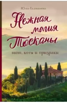 Нежная магия Тосканы: вино, коты и призраки