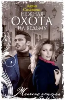 Нежная охота на ведьму