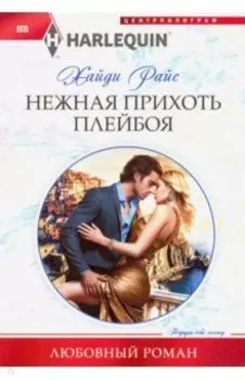 Нежная прихоть плейбоя