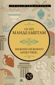 Нежнее нежного лицо твое...